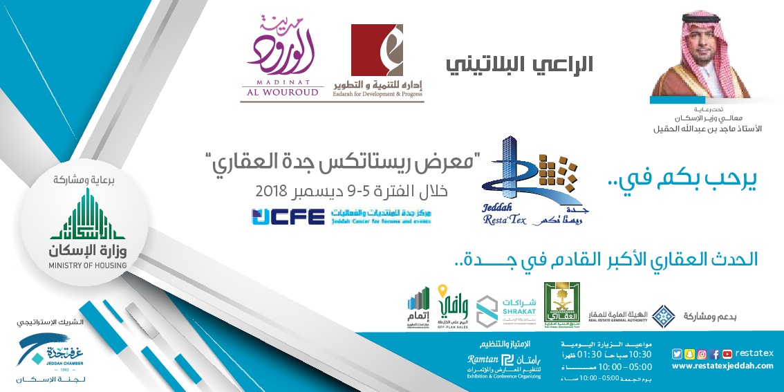 شركة إدارة راعي بلاتيني لمعرض ريستاتكس جدة العقاري