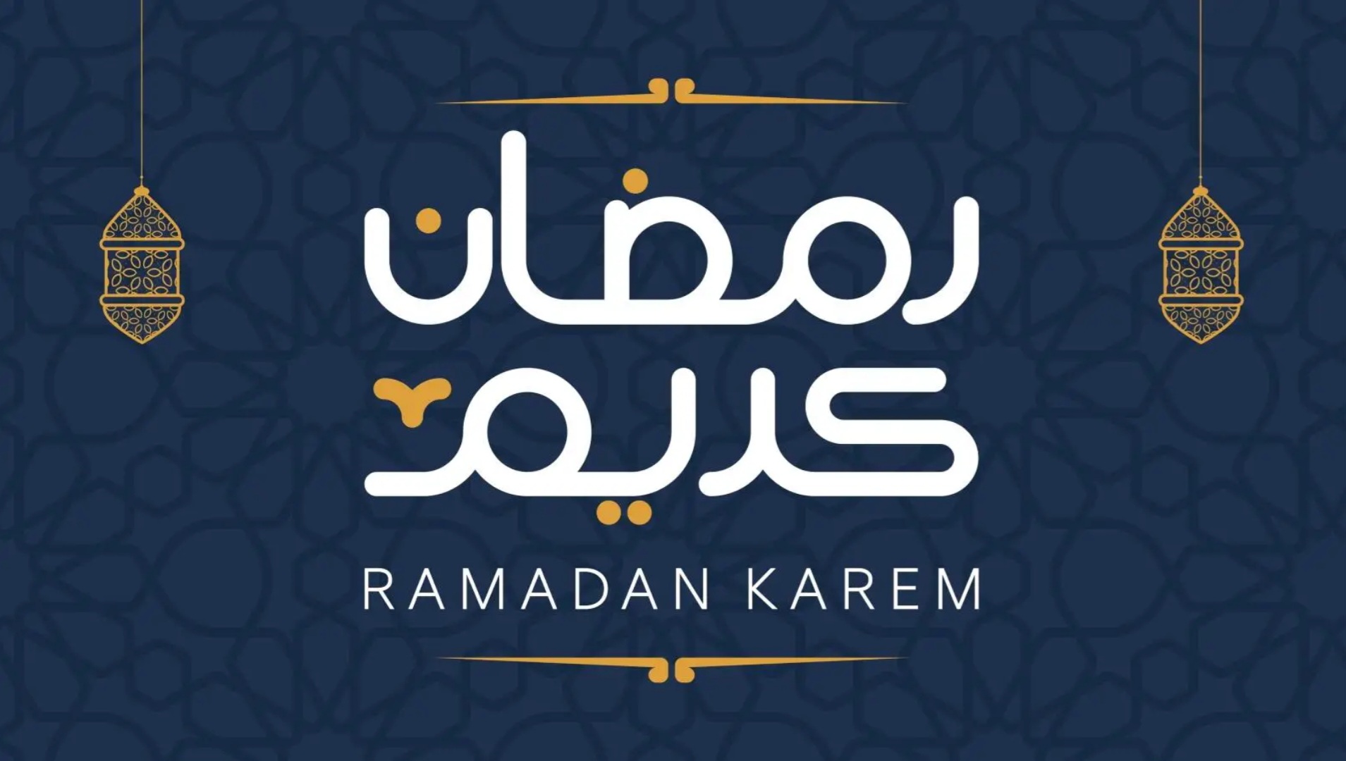 تهنئه بمناسبه شهر رمضان المبارك