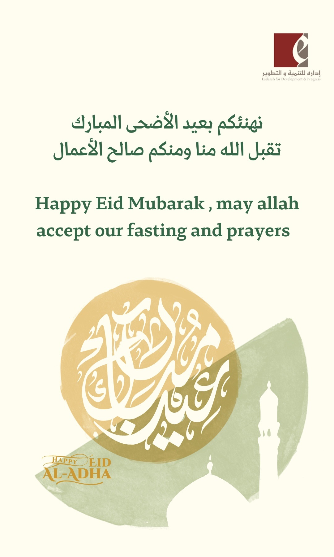 تهنئة عيد الأضحى المبارك