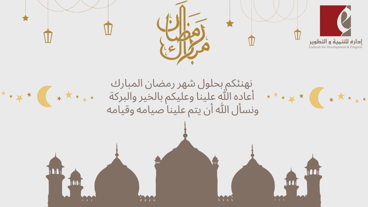 تهنئه بمناسبة شهر رمضان المبارك